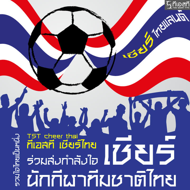 ฟอนต์.คอม » TST cheer thai