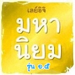 Layiji มหานิยม ๑.๕