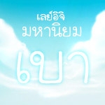 Layiji มหานิยม เบา