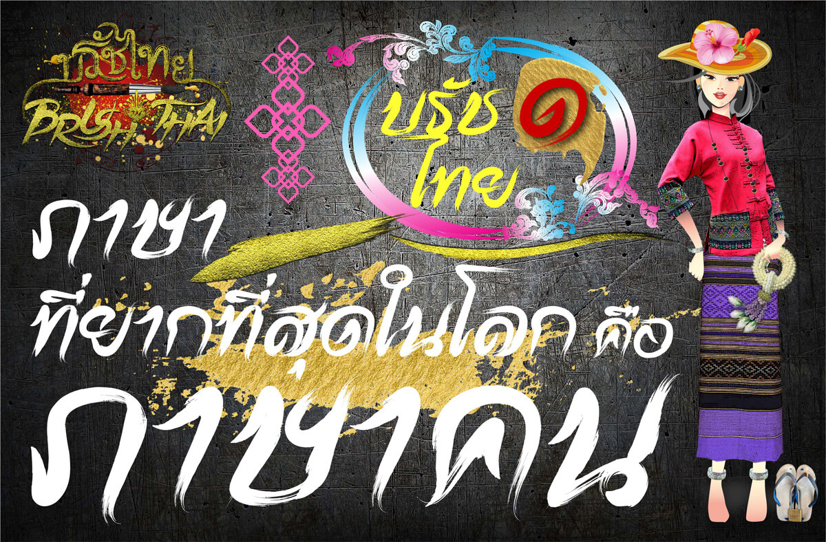 การ แปล ภาษา ไทย