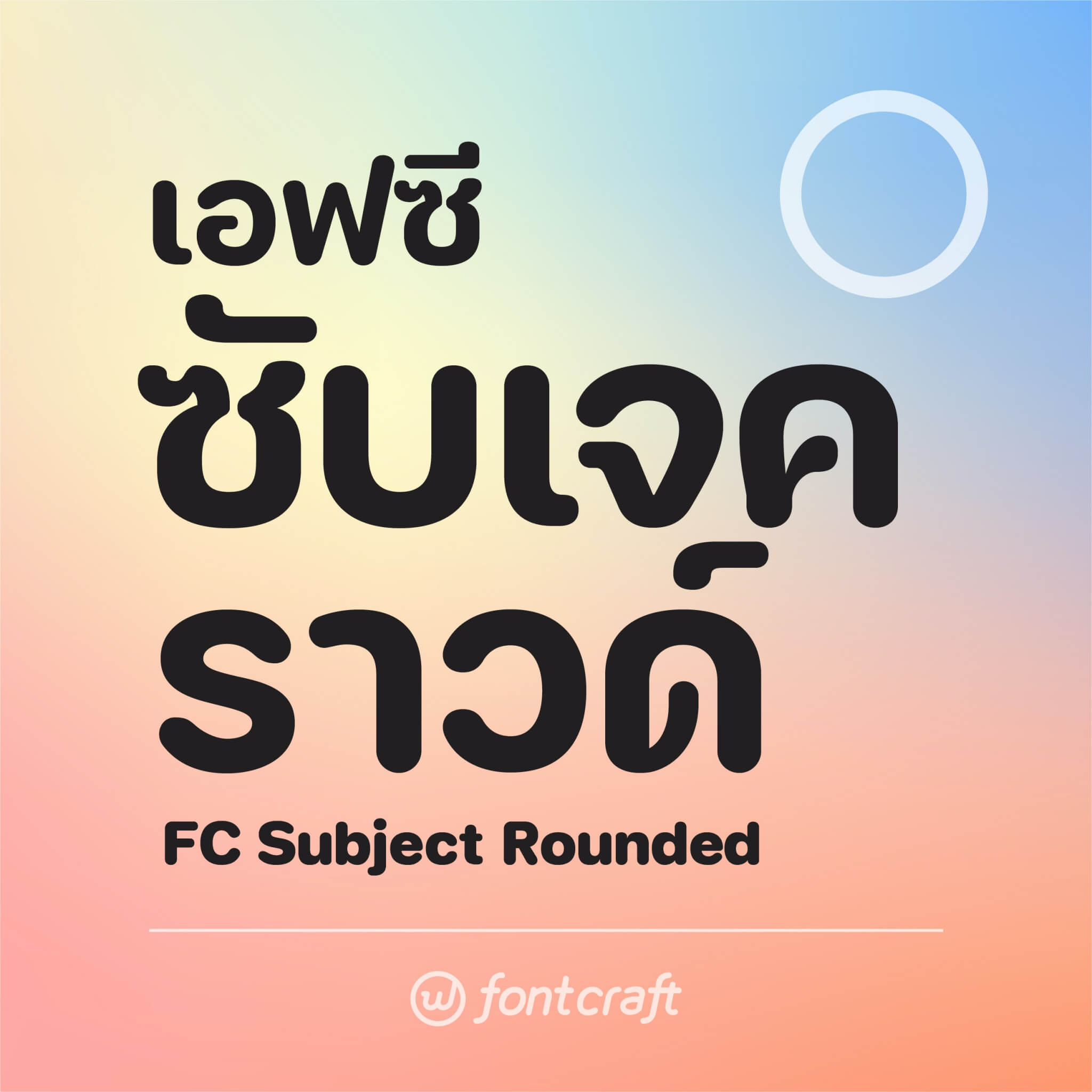 Ready go to ... https://www.f0nt.com/release/fc-subject-rounded/ [ เอฟซี ซับเจค ราวด์ (FC Subject Rounded) - ฟอนต์.คอม]