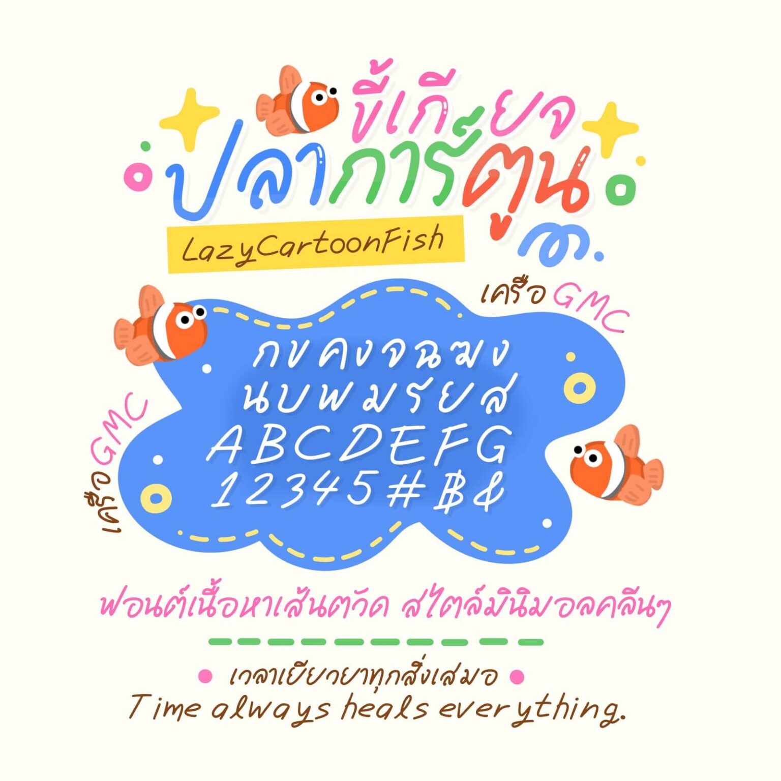 ปลาการ์ตูนขี้เกียจ (GmcLazyCartoonfish) – ฟอนต์.คอม