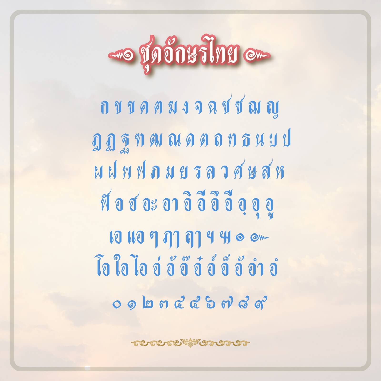 ชุดอักษรไทย + สระ + วรรณยุกต์